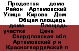 Продается 1/2 дома › Район ­ Артемовский › Улица ­ Кирова › Дом ­ 12 › Общая площадь дома ­ 38 › Площадь участка ­ 4 › Цена ­ 450 000 - Свердловская обл., Артемовский р-н, Красногвардейский п. Недвижимость » Дома, коттеджи, дачи продажа   